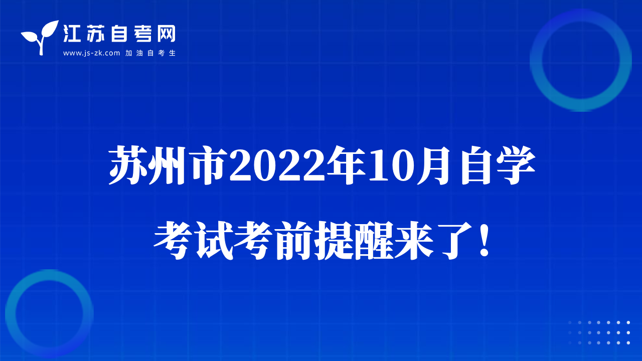 苏州市2022年10月自学考试考前提醒