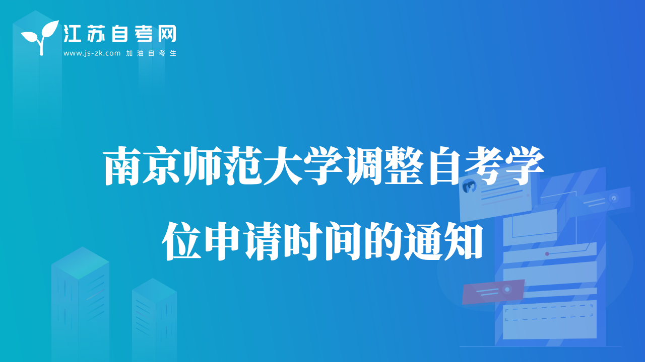 南京师范大学调整自考学位申请时间的通知