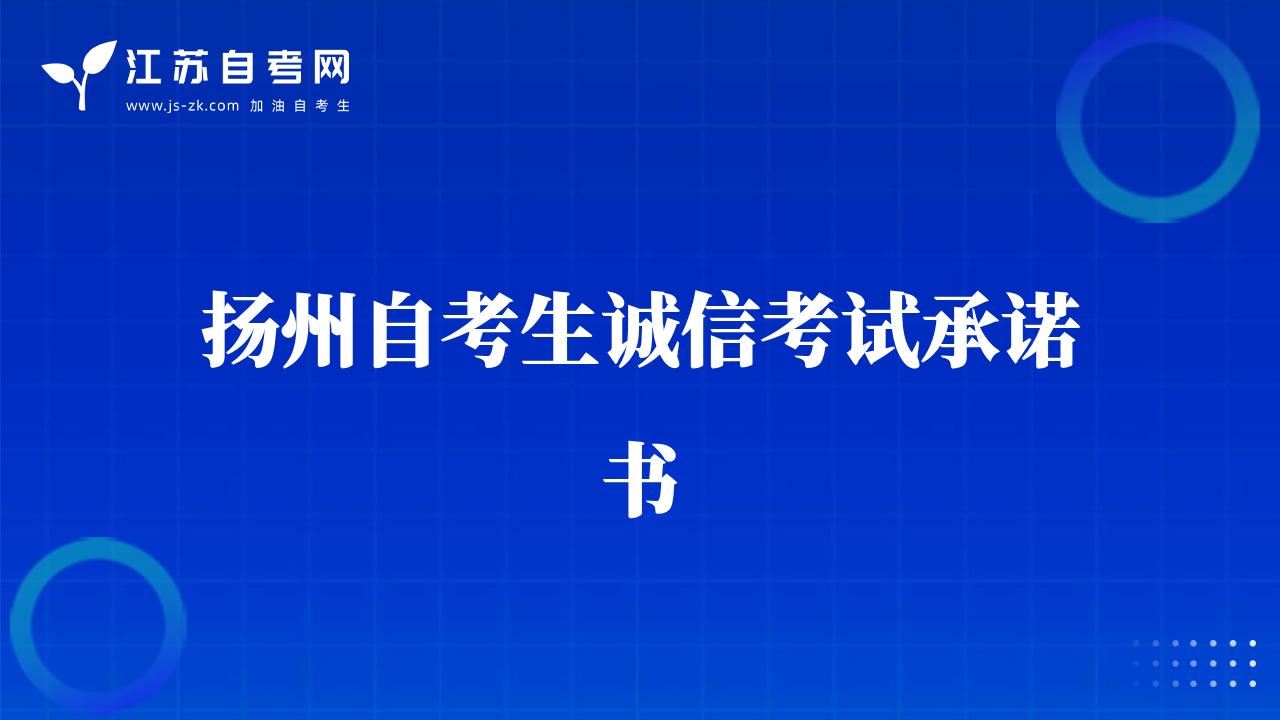 扬州自考生诚信考试承诺书