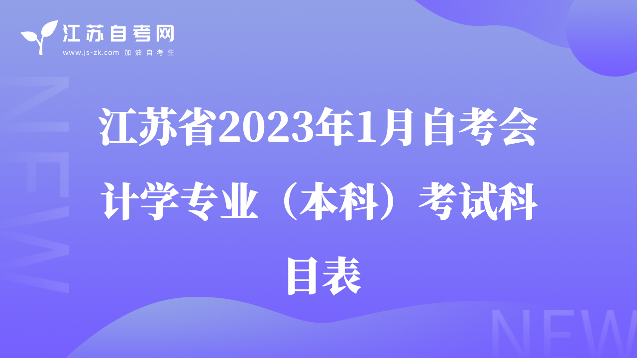 江苏省2023年1月自考会计学专业（本科）考试科目表