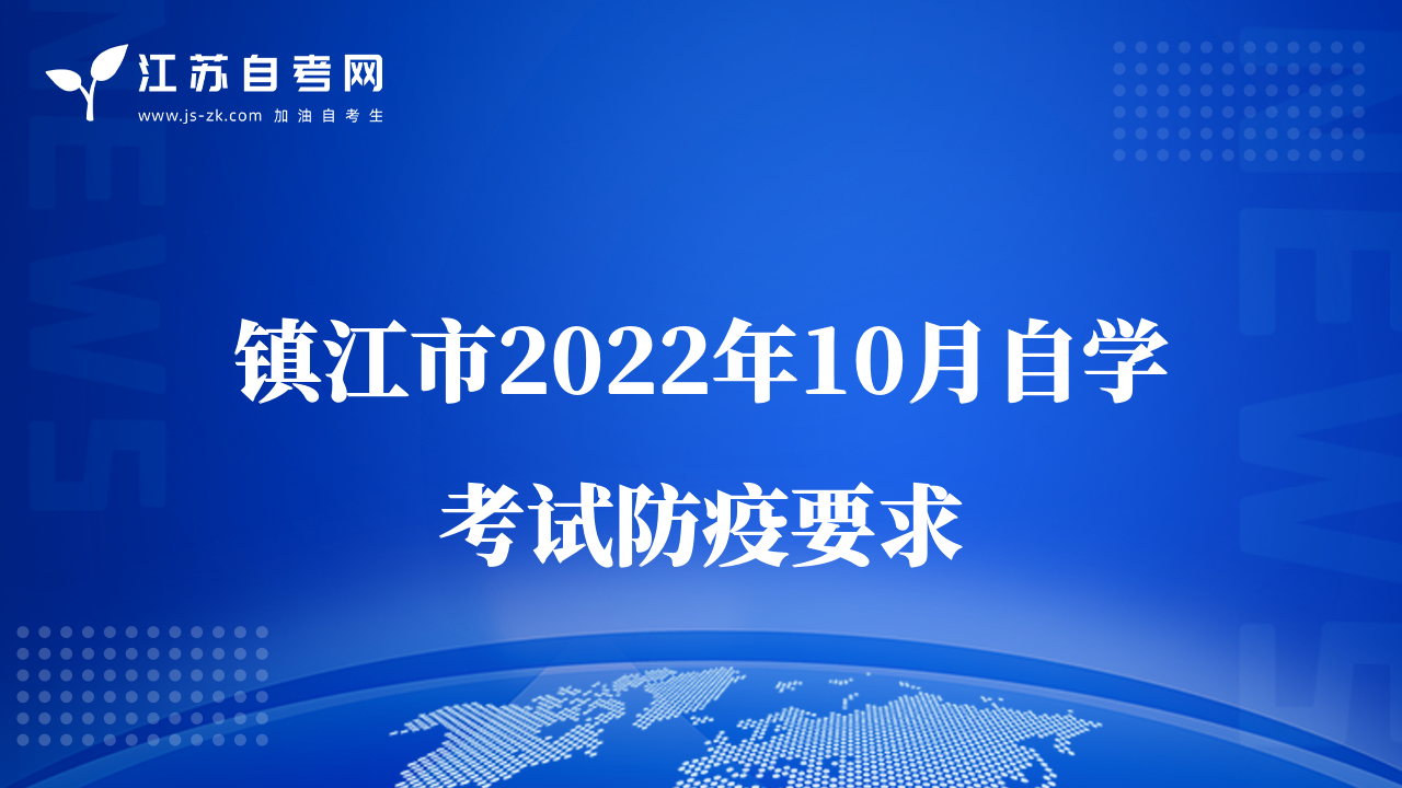 镇江市2022年10月自学考试防疫要求