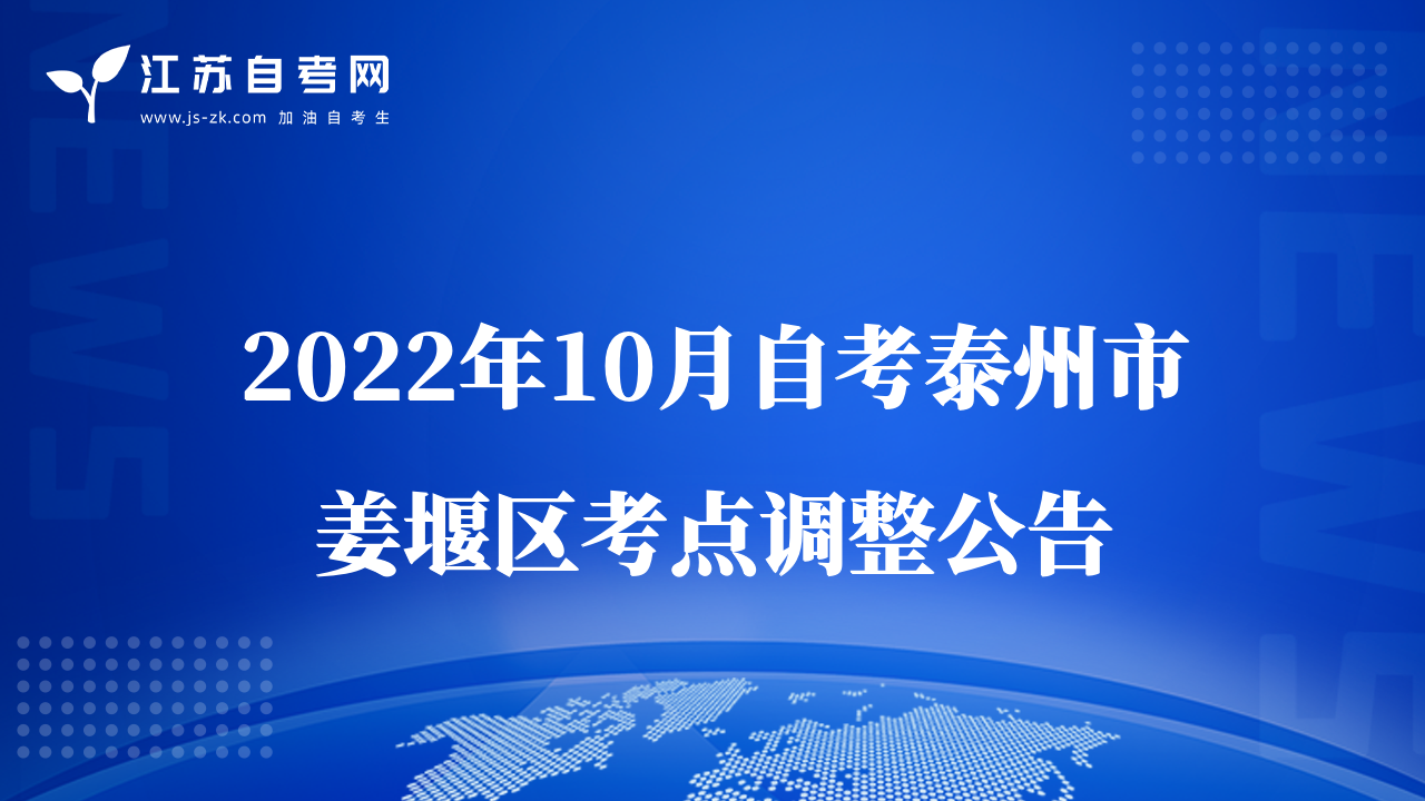 2022年10月自考泰州市姜堰区考点调整公告