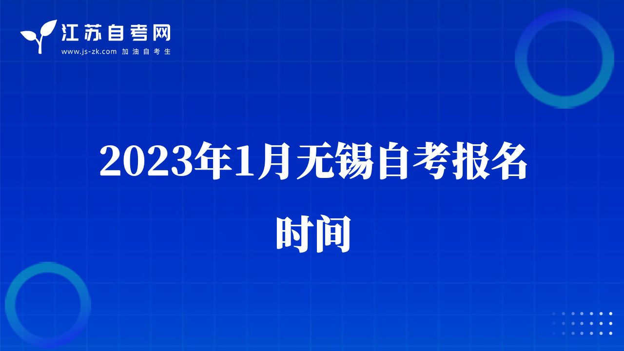 2023年1月无锡自考报名时间