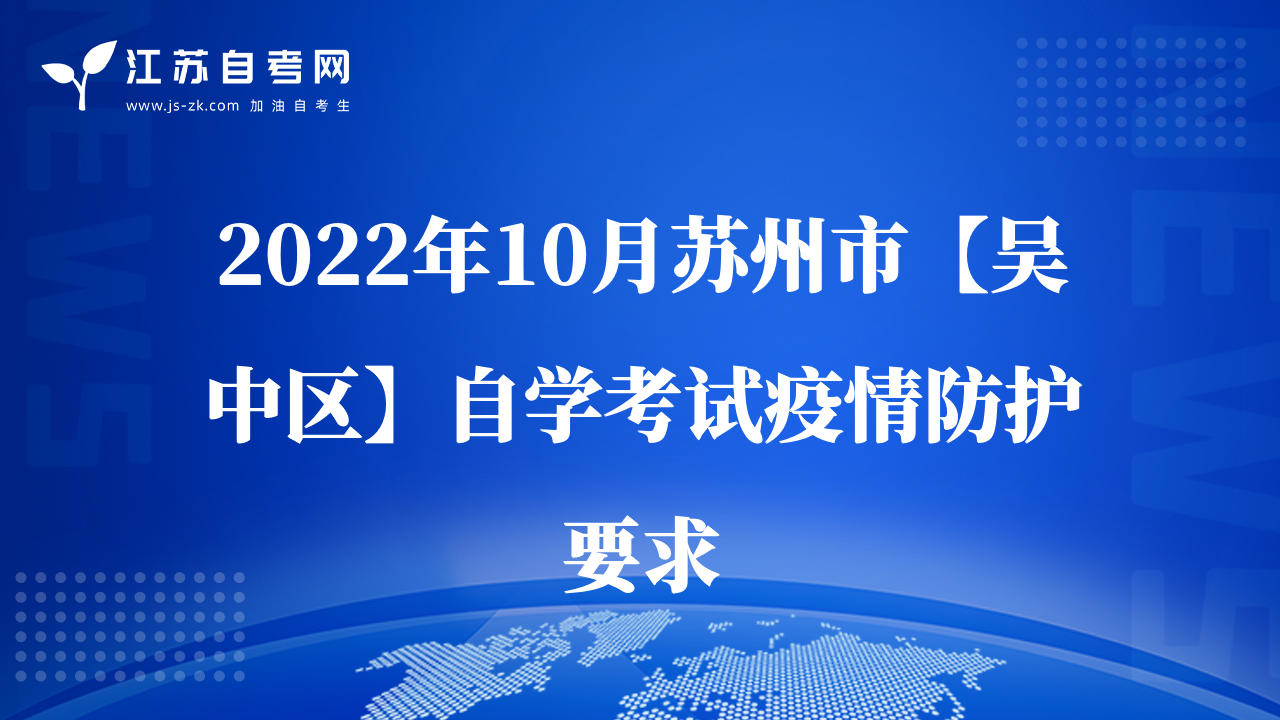 2022年10月苏州市【吴中区】自学考试疫情防护要求