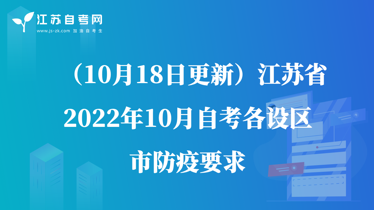 （10月18日更新）江苏省2022年10月自考各设区市防疫要求