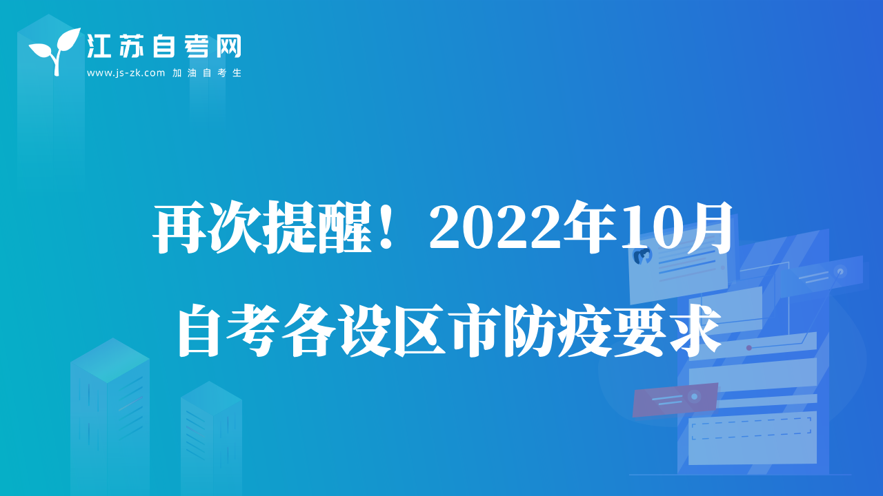 再次提醒！2022年10月自考各设区市防疫要求