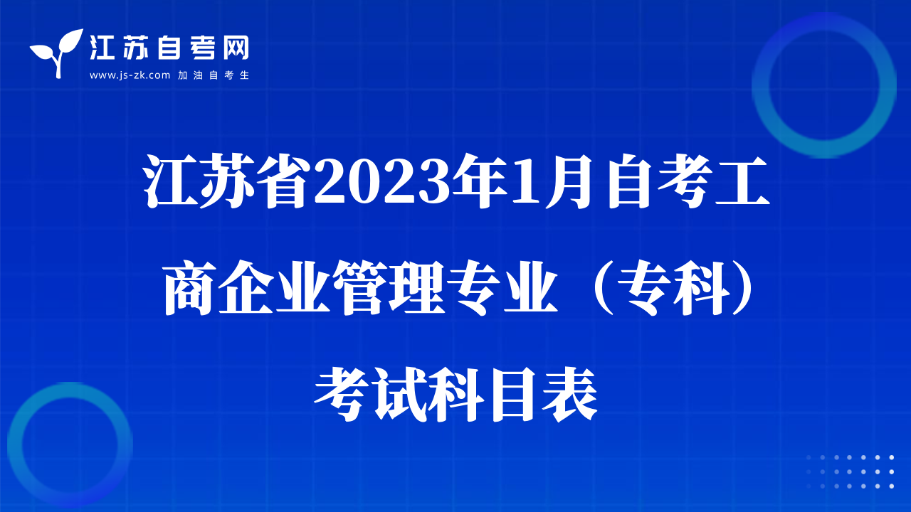江苏省2023年1月自考工商企业管理专业（专科）考试科目表