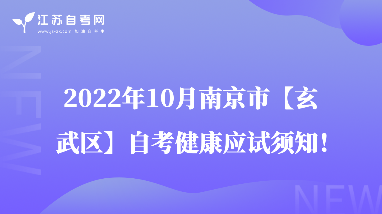 2022年10月南京市【玄武区】自考健康应试须知！