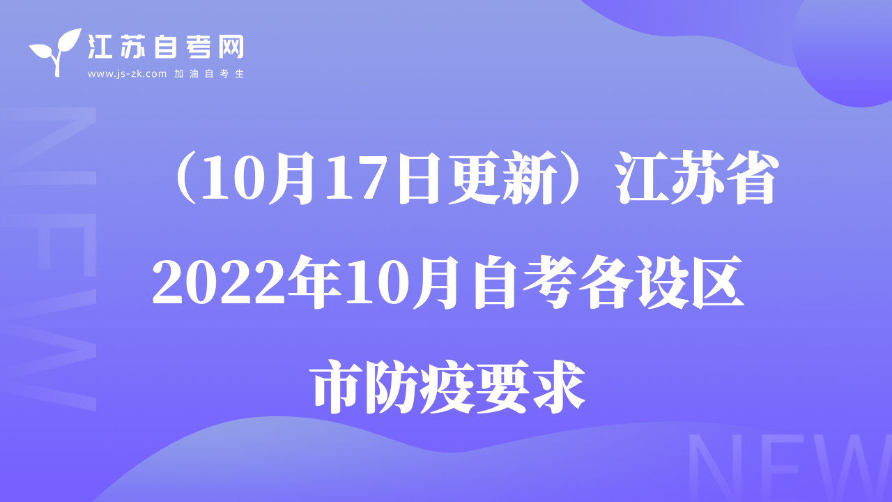 （10月17日更新）江苏省2022年10月自考各设区市防疫要求