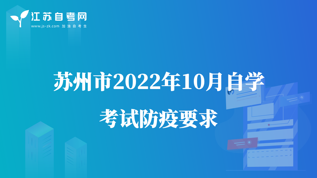 苏州市2022年10月自学考试防疫要求