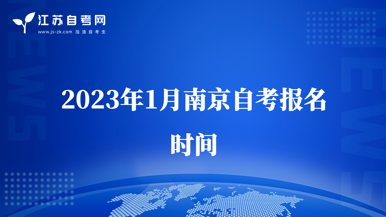 2023年1月南京自考报名时间