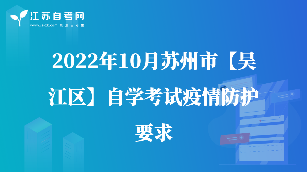 2022年10月苏州市【吴江区】自学考试疫情防护要求