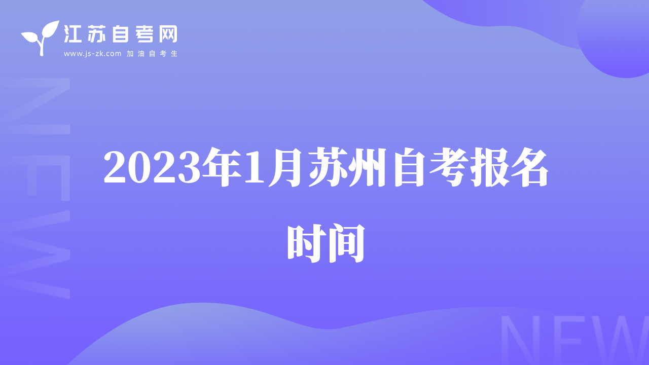2023年1月苏州自考报名时间