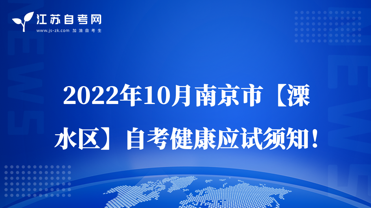 2022年10月南京市【溧水区】自考健康应试须知！