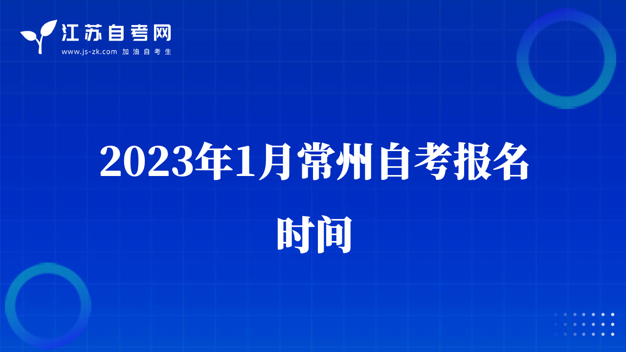 2023年1月常州自考报名时间