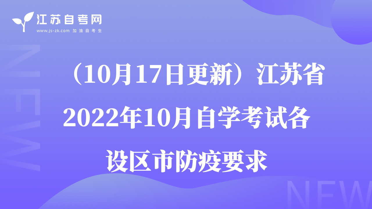 （10月17日更新）江苏省2022年10月自学考试各设区市防疫要求