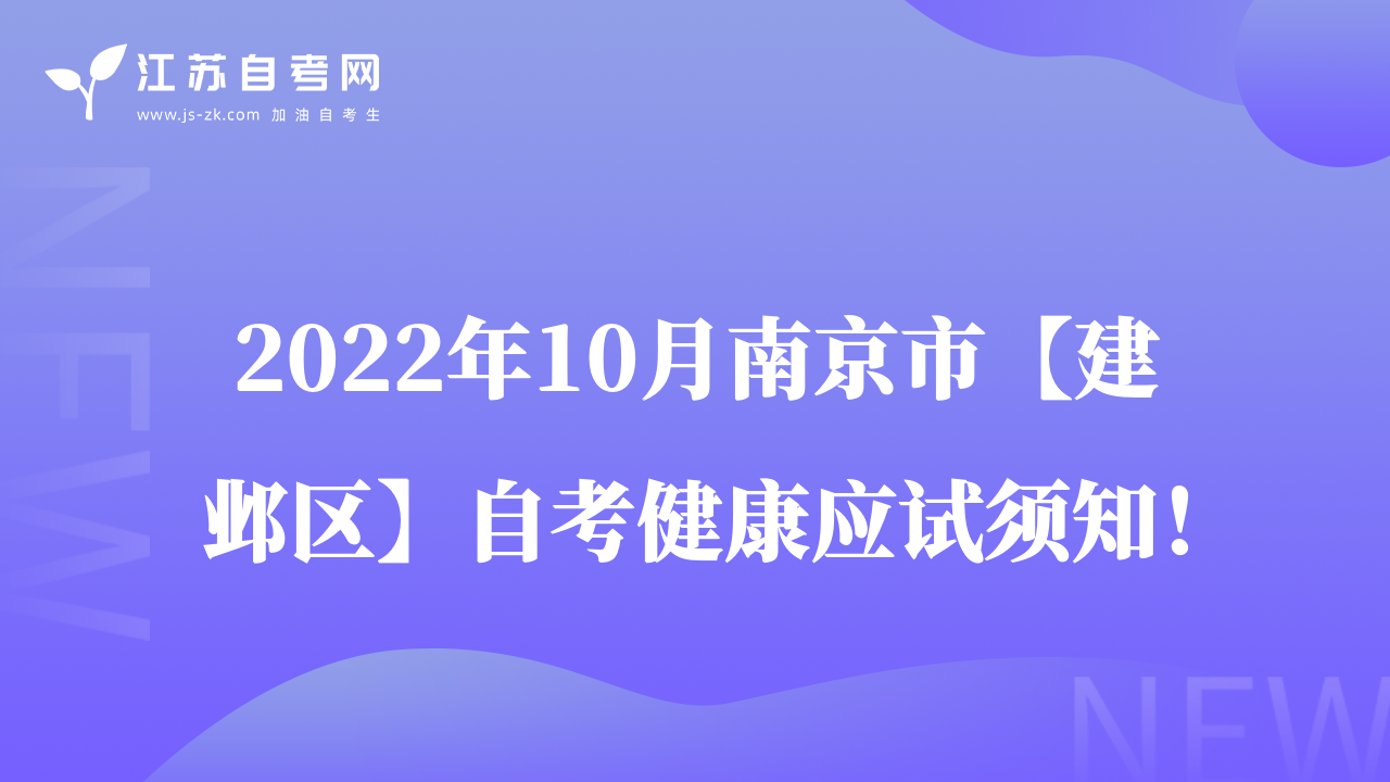 2022年10月南京市【建邺区】自考健康应试须知！