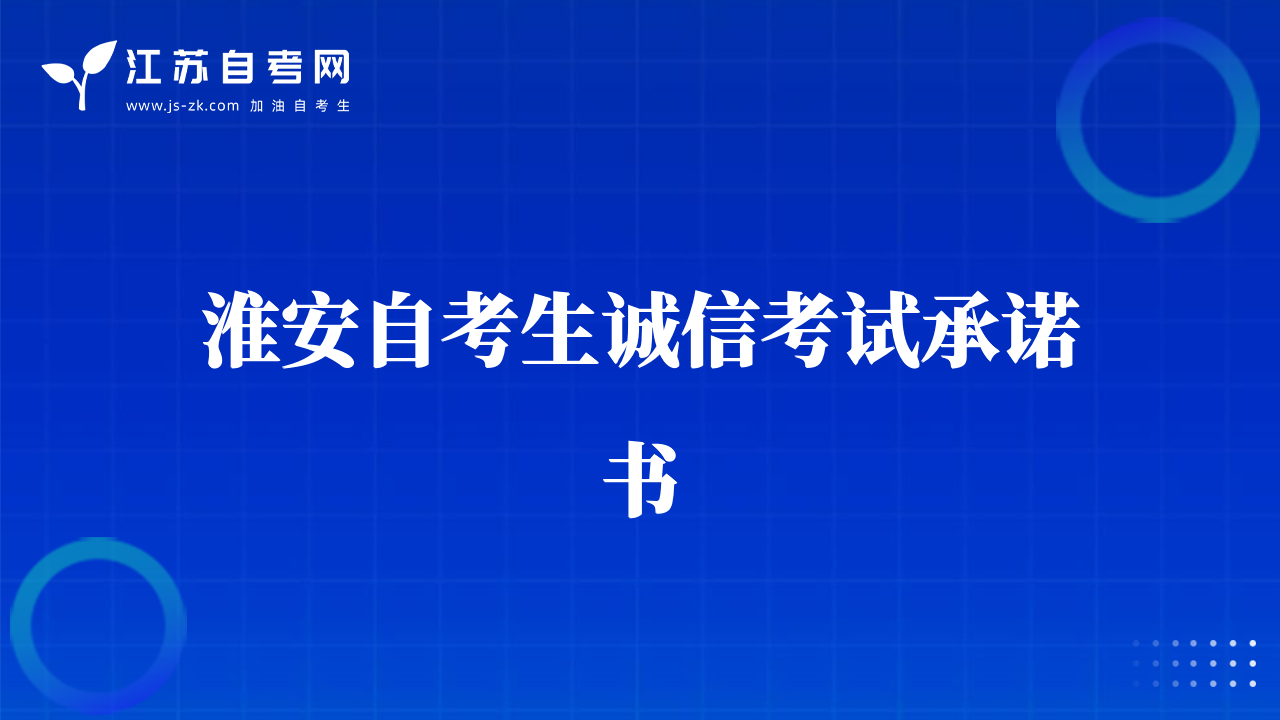 淮安自考生诚信考试承诺书