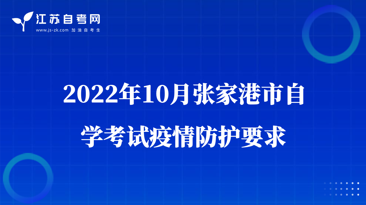 2022年10月张家港市自学考试疫情防护要求