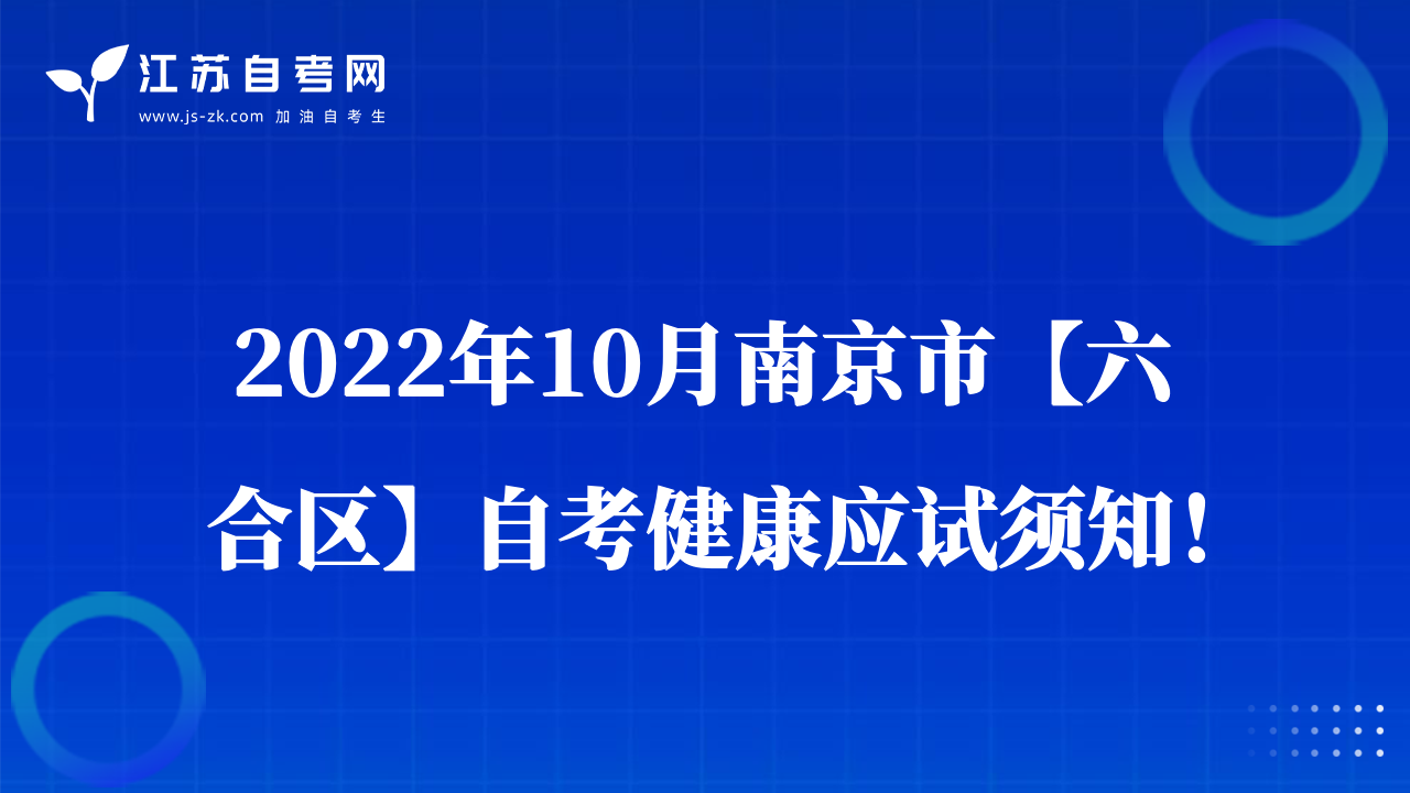 2022年10月南京市【六合区】自考健康应试须知！