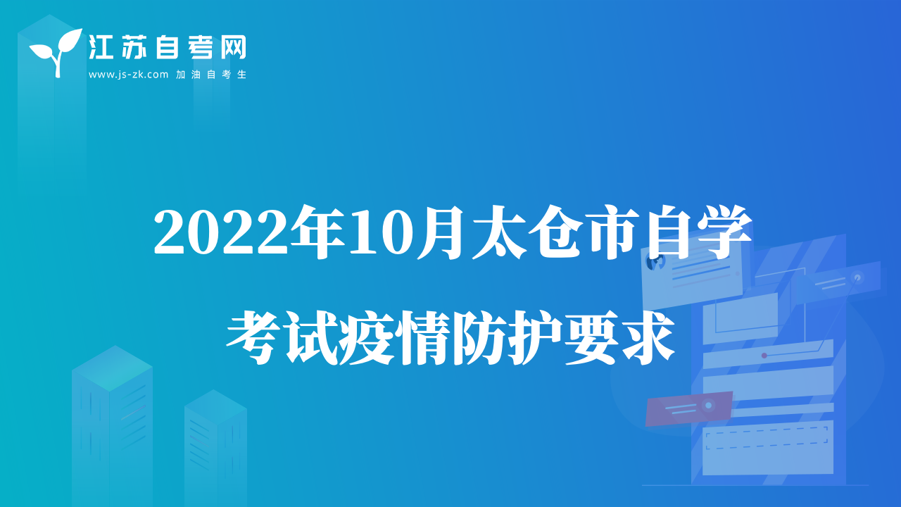 2022年10月太仓市自学考试疫情防护要求