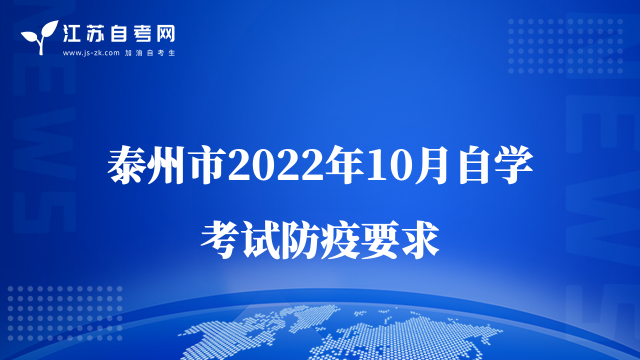 泰州市2022年10月自学考试防疫要求