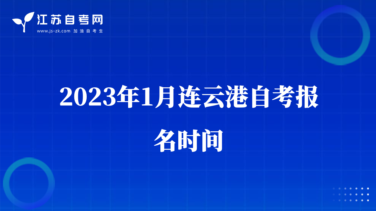 2023年1月连云港自考报名时间
