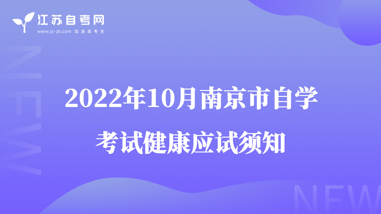 2022年10月南京市自学考试健康应试须知