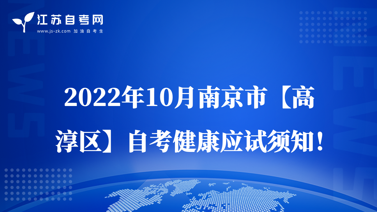 2022年10月南京市【高淳区】自考健康应试须知！