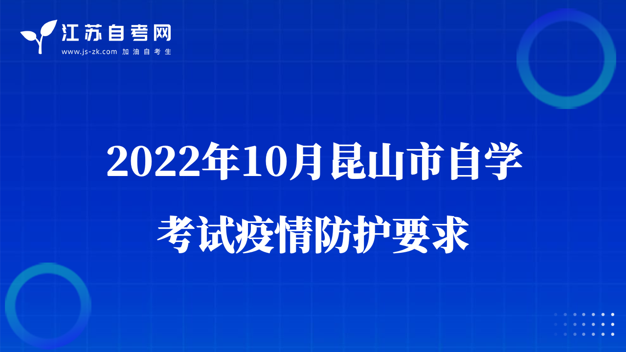 2022年10月昆山市自学考试疫情防护要求