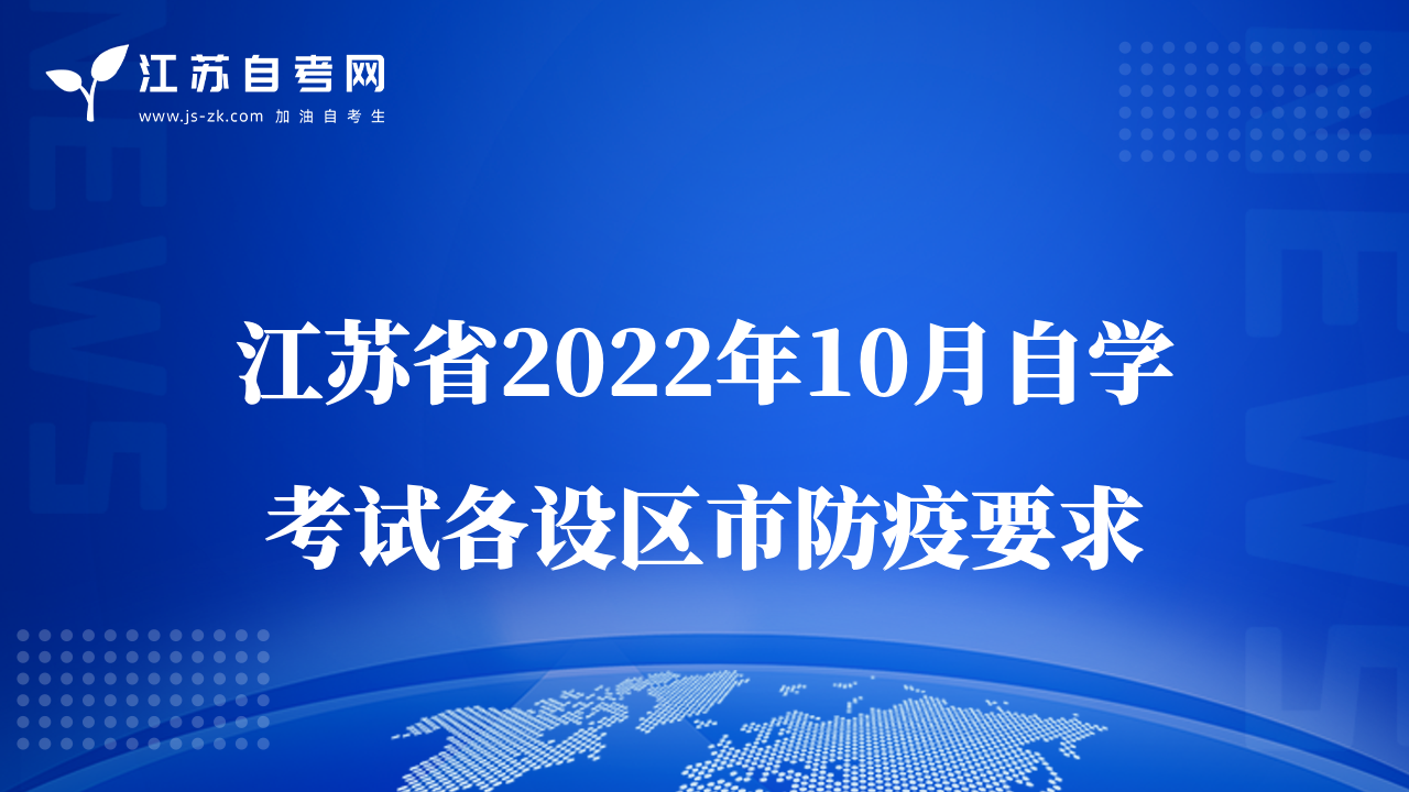 江苏省2022年10月自学考试各设区市防疫要求