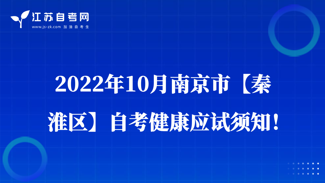 2022年10月南京市【秦淮区】自考健康应试须知！