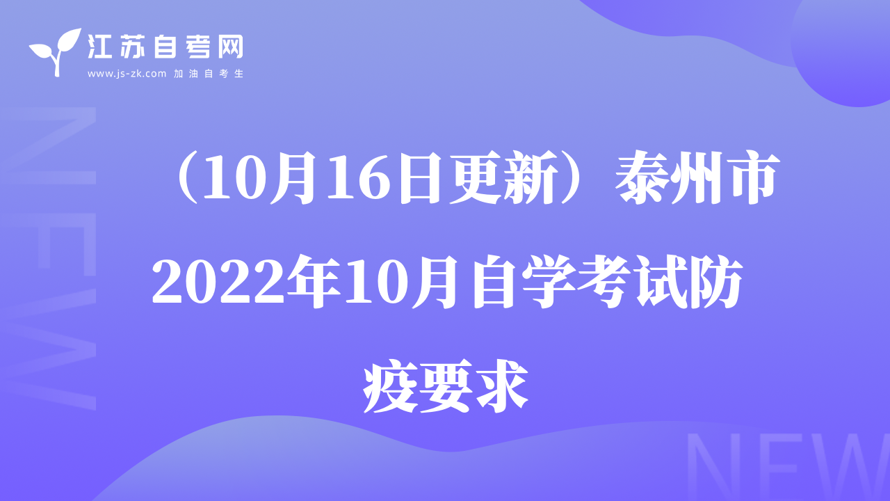 （10月16日更新）泰州市2022年10月自学考试防疫要求