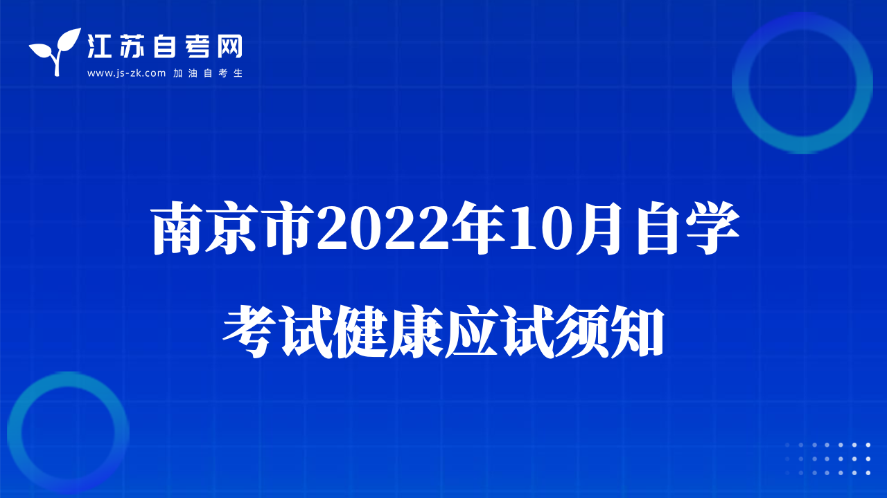 南京市2022年10月自学考试健康应试须知