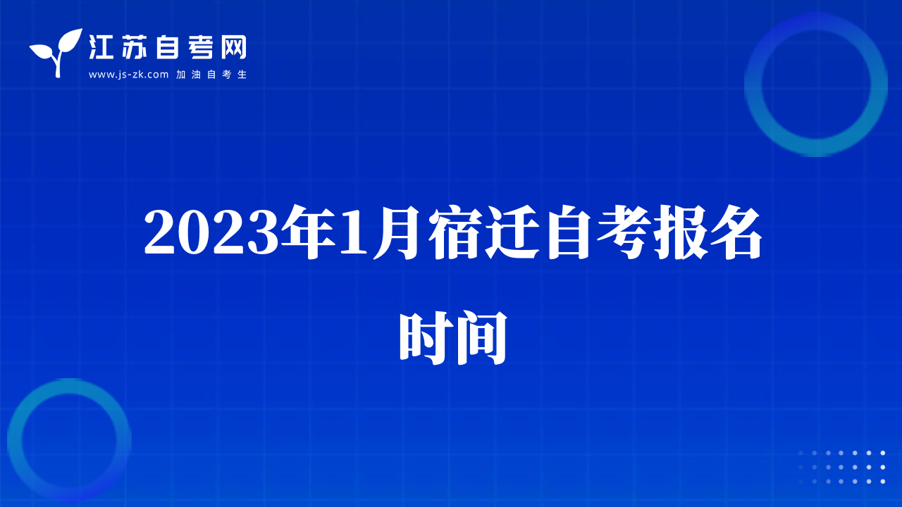 2023年1月宿迁自考报名时间