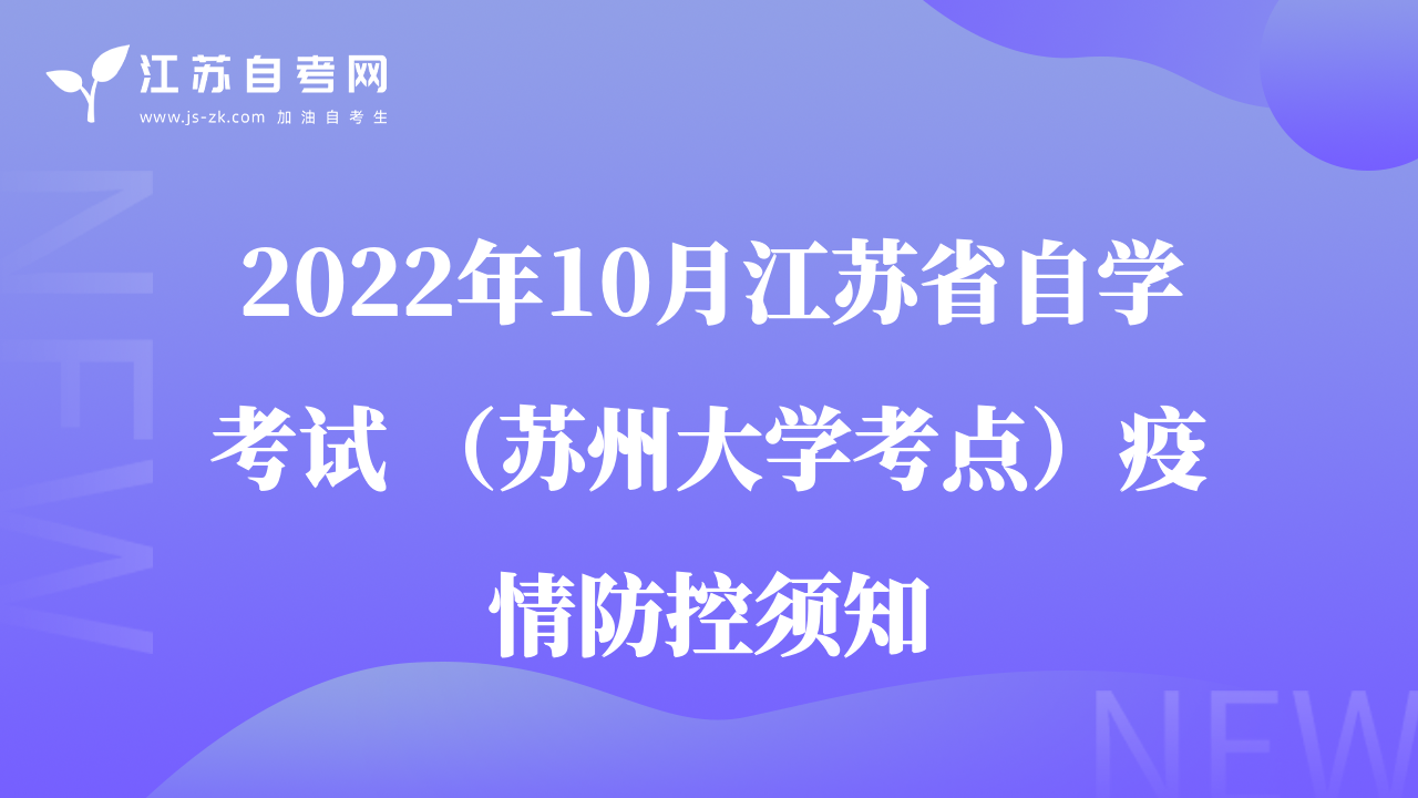 2022年10月江苏省自学考试 （苏州大学考点）疫情防控须知