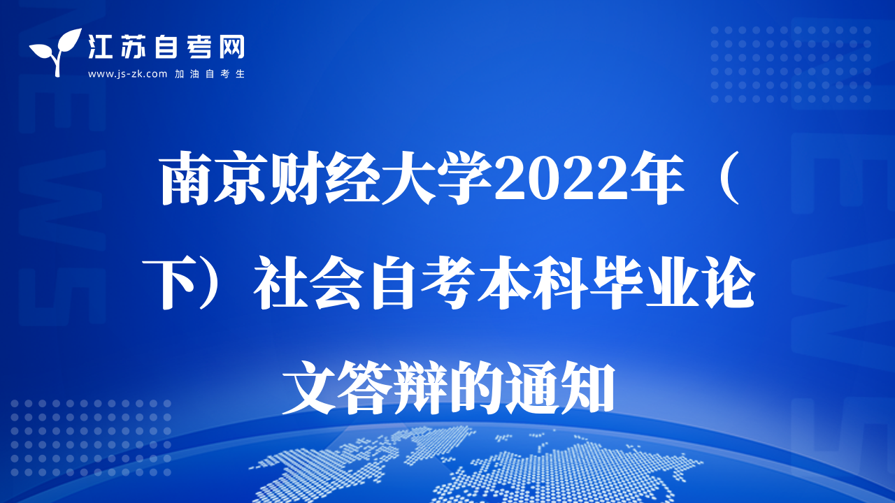 南京财经大学2022年（下）社会自考本科毕业论文答辩的通知