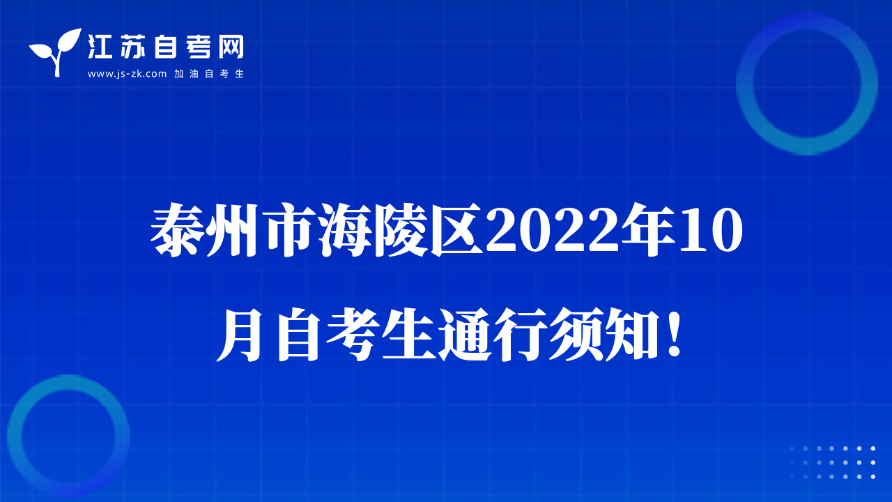 泰州市海陵区2022年10月自考生通行须知！