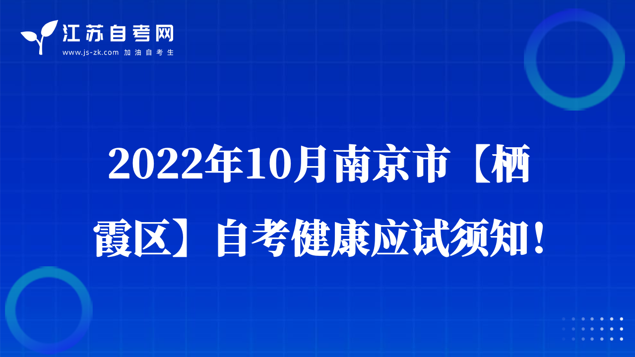 2022年10月南京市【栖霞区】自考健康应试须知！