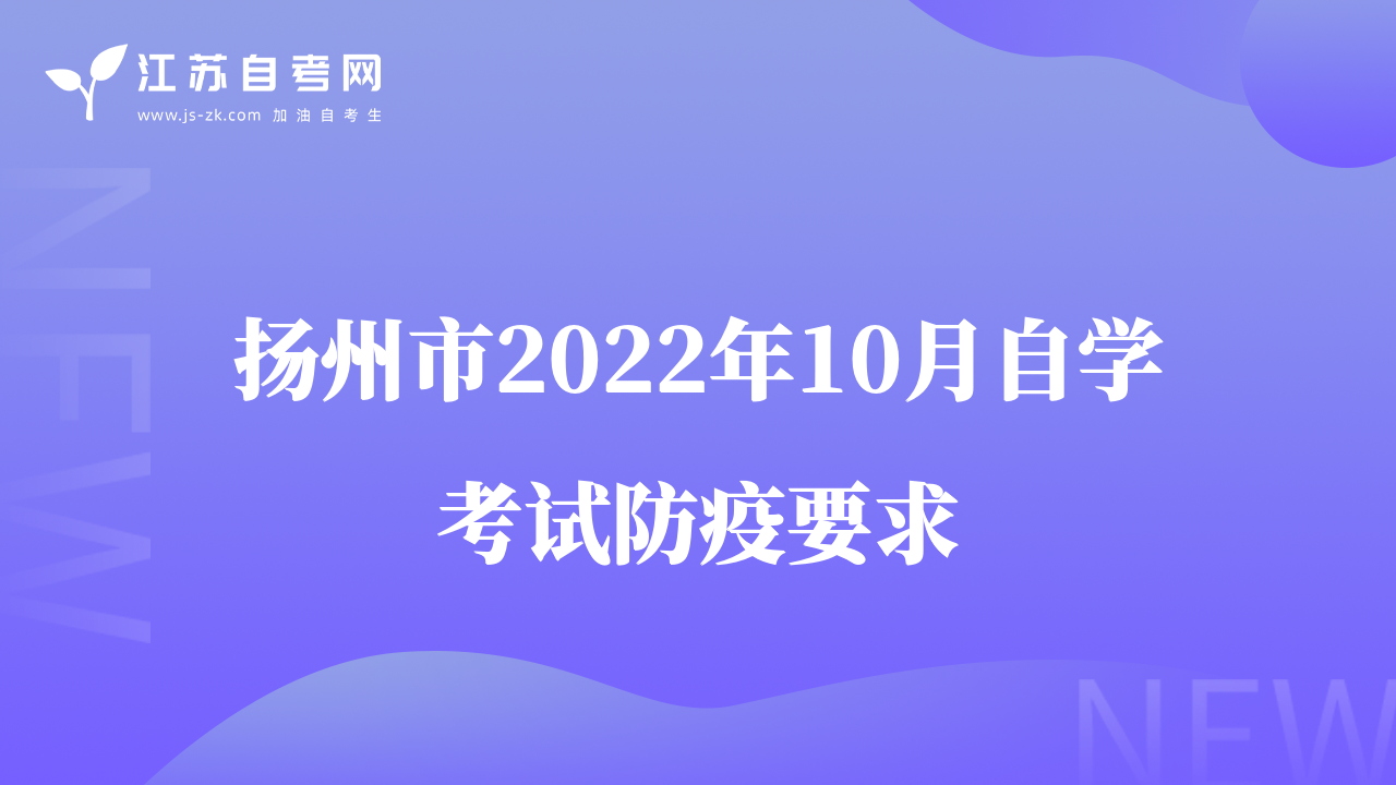 扬州市2022年10月自学考试防疫要求