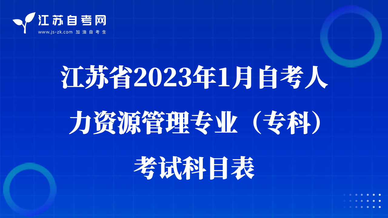 江苏省2023年1月自考人力资源管理专业（专科）考试科目表