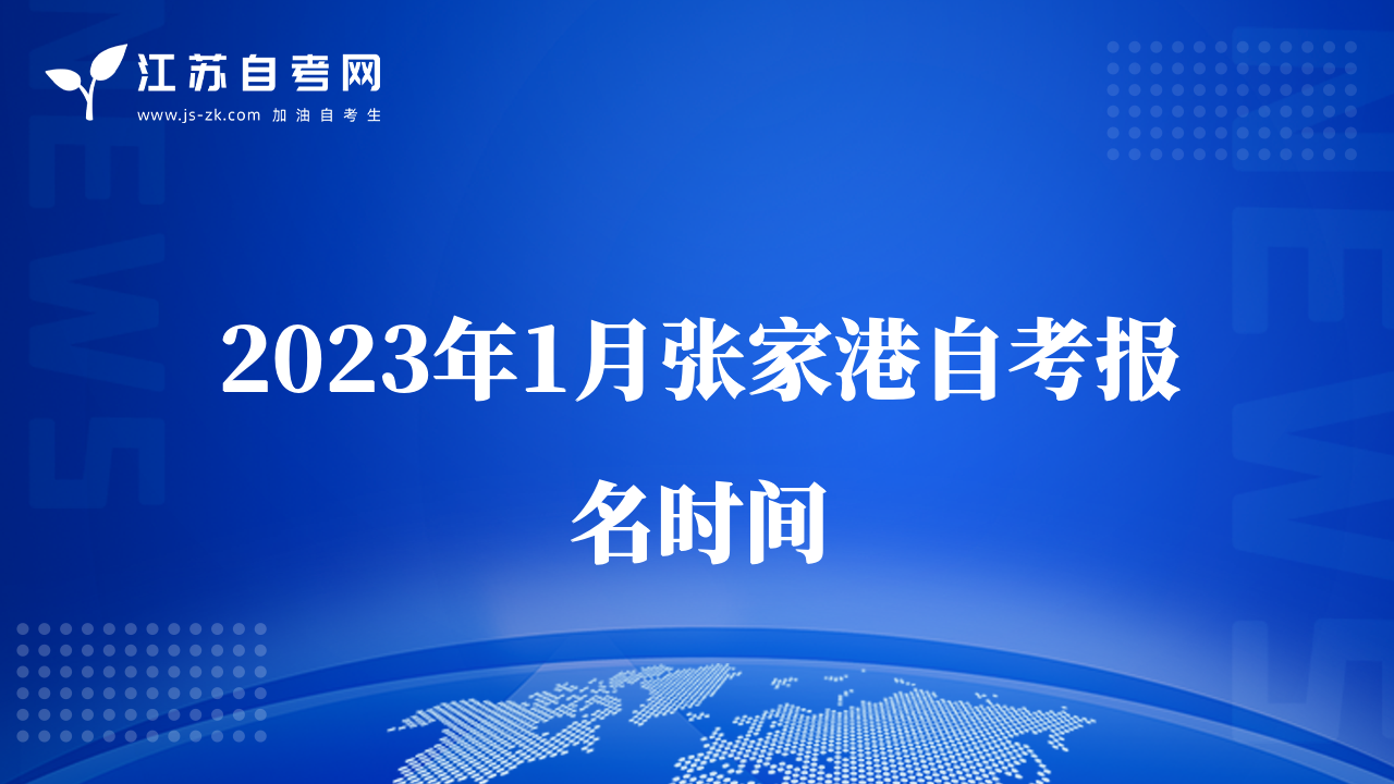 2023年1月张家港自考报名时间