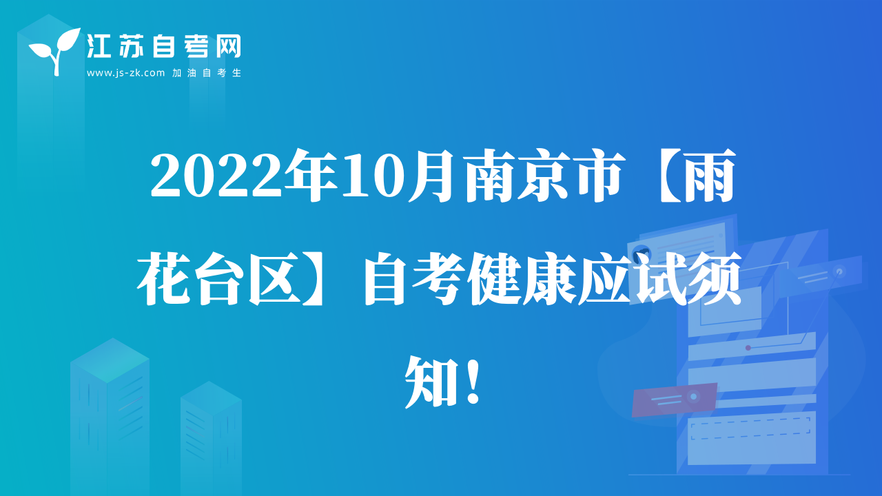 2022年10月南京市【雨花台区】自考健康应试须知！