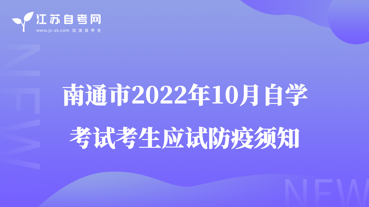 南通市2022年10月自学考试考生应试防疫须知