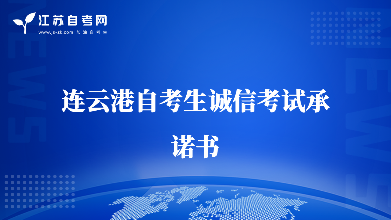 连云港自考生诚信考试承诺书