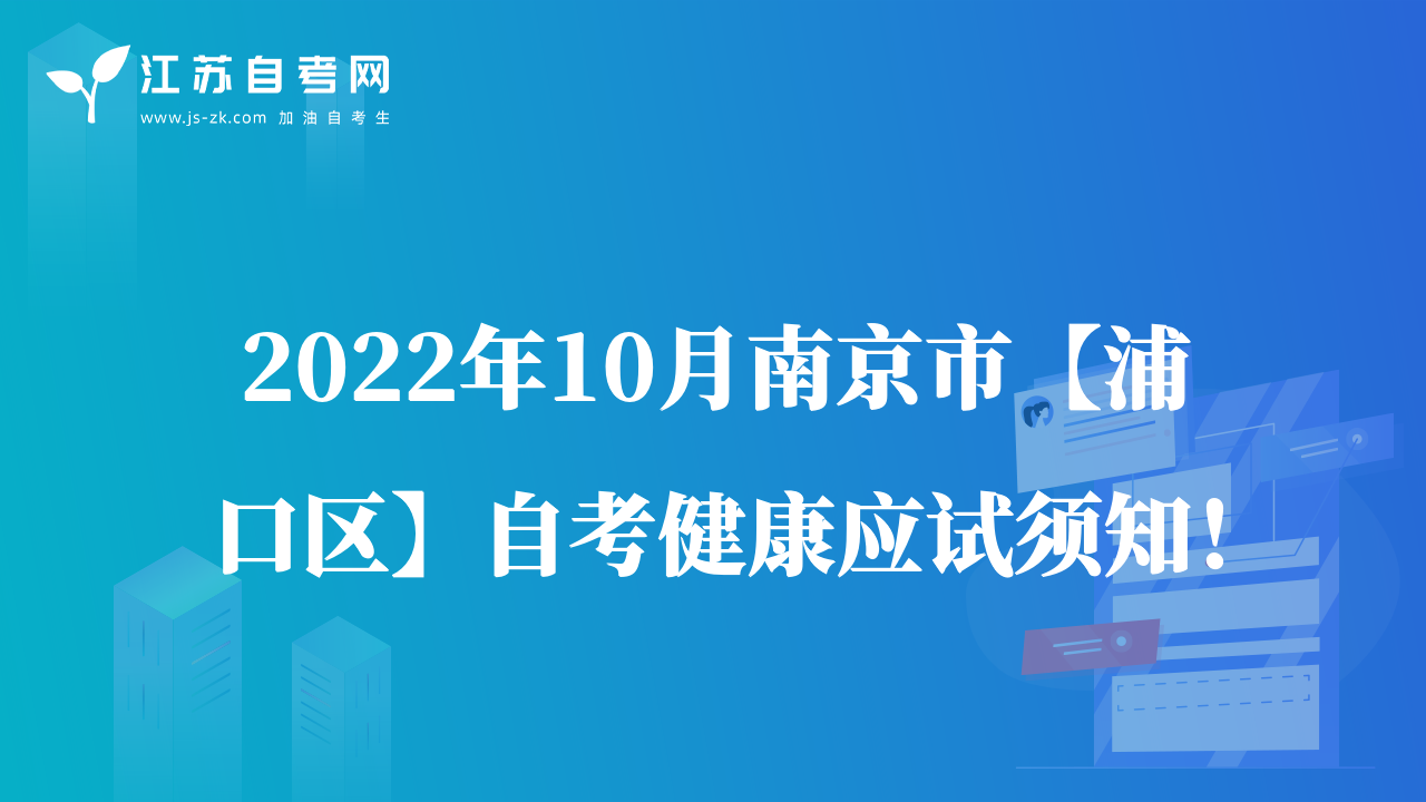 2022年10月南京市【浦口区】自考健康应试须知！