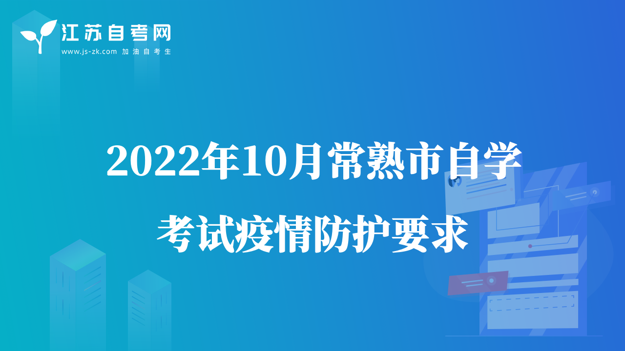 2022年10月常熟市自学考试疫情防护要求