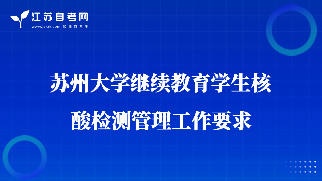 苏州大学继续教育学生核酸检测管理工作要求