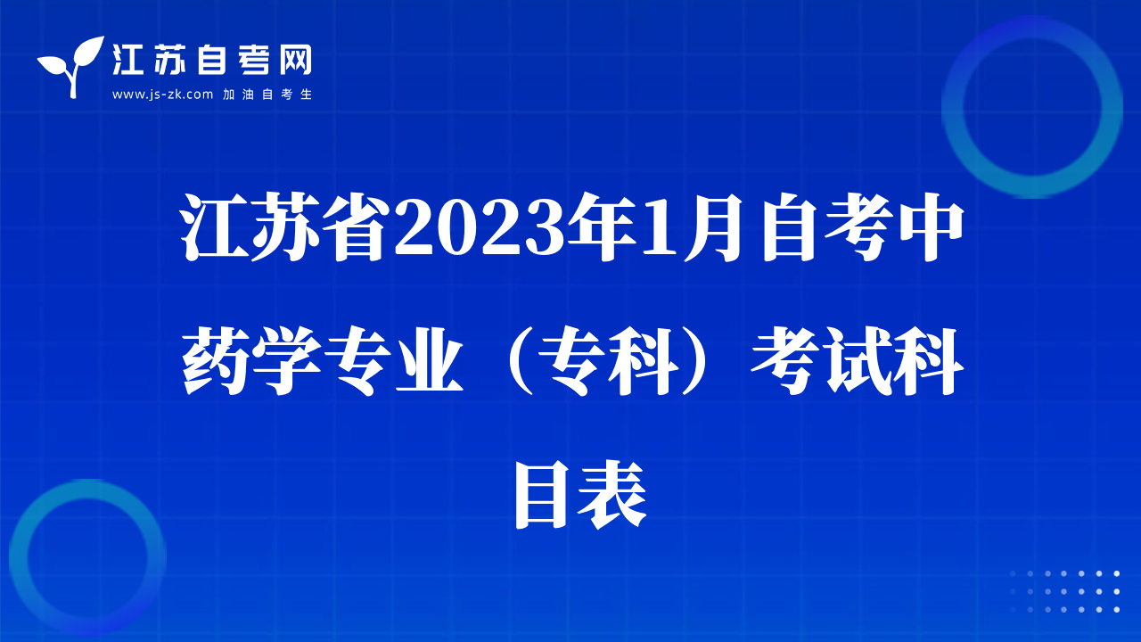 江苏省2023年1月自考中药学专业（专科）考试科目表