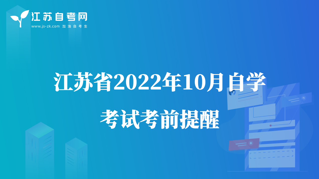 江苏省2022年10月自学考试考前提醒